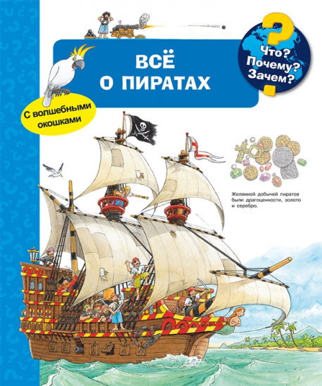 Что? Почему? Зачем? Все о пиратах