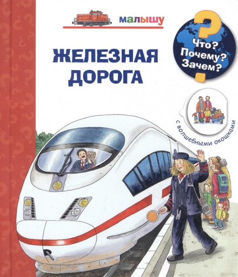 Что? Почему? Зачем? Железная дорога