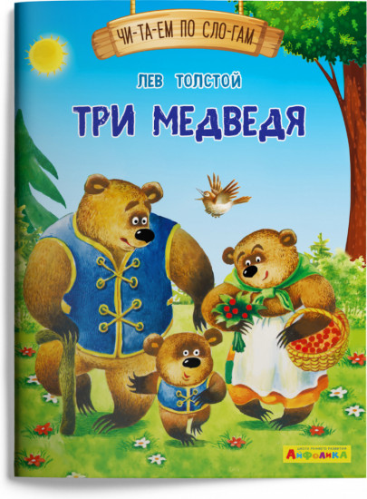 Три медведя