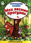 Мои лесные прогулки. Книжка-наклейка