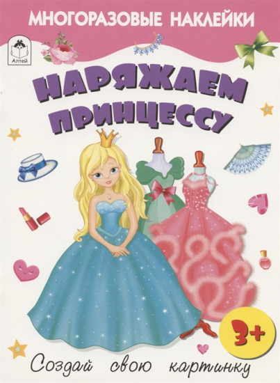 Наряжаем принцессу. Книжка-наклейка