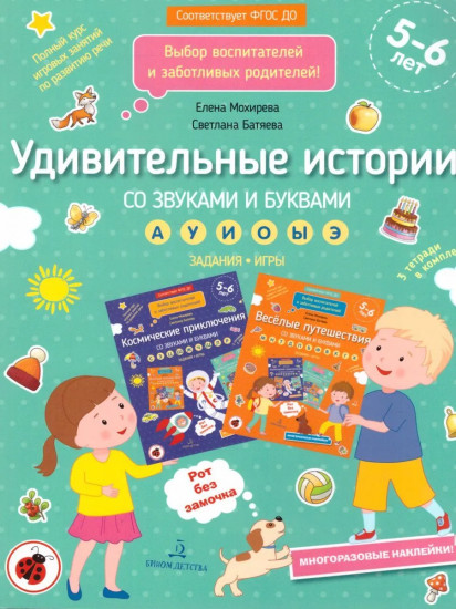 Удивительные истории со звуками и буквами