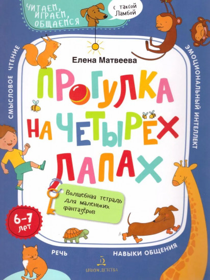 Прогулка на четырех лапах. Волшебная тетрадь для маленьких фантазеров