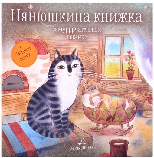 Нянюшкина книжка. Замурррчательные песенки