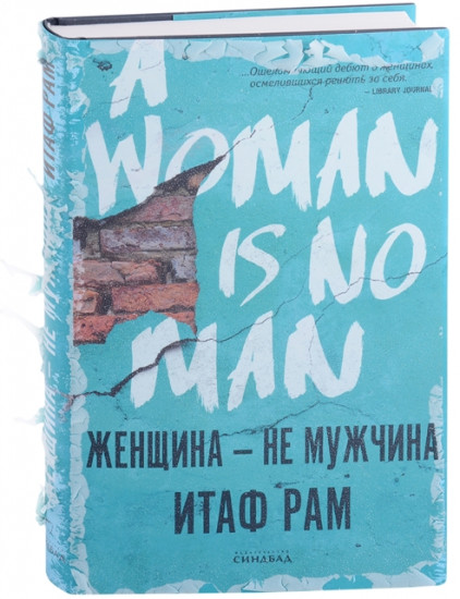 Женщина — не мужчина