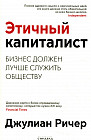 Этичный капиталист. Бизнес должен лучше служить обществу