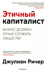 Этичный капиталист