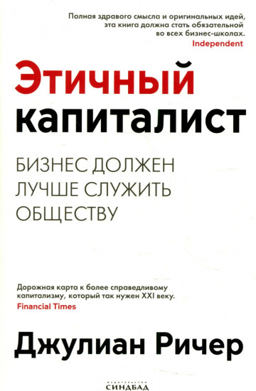 Этичный капиталист