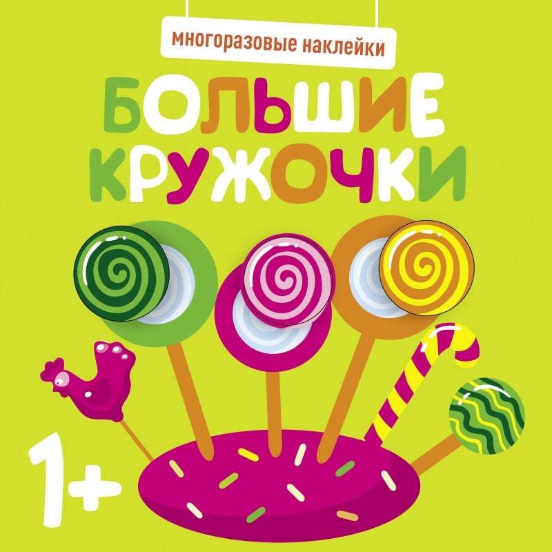 Наклейки многоразовые «Большие кружочки» | Многоразовые наклейки