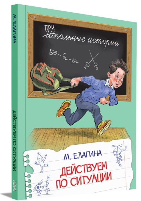 Действуем по ситуации. Рассказы | Школьные истории
