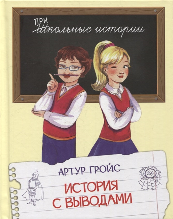 История с выводами. Рассказы | Школьные истории