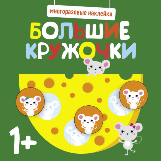 Наклейки многоразовые «Большие кружочки»