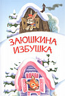 Заюшкина избушка. Сказка
