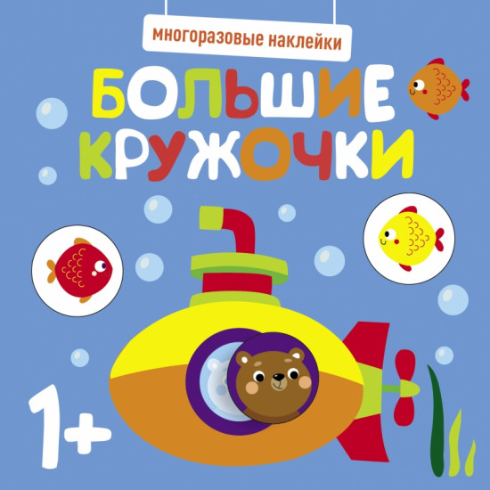 Наклейки многоразовые «Большие кружочки»