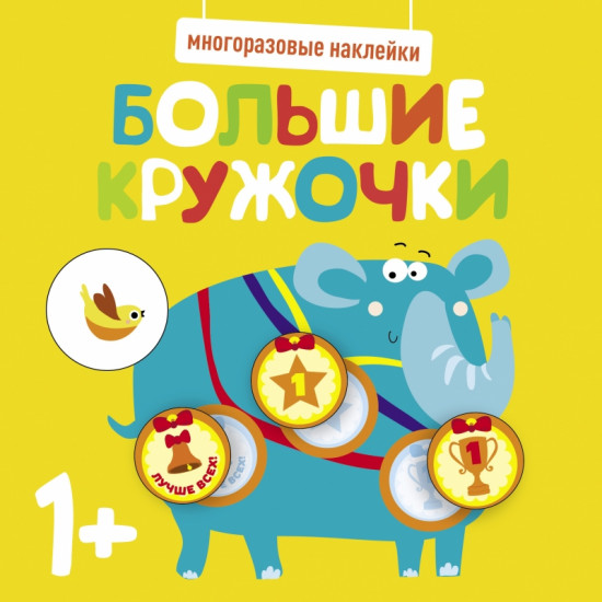 Наклейки многоразовые «Большие кружочки»