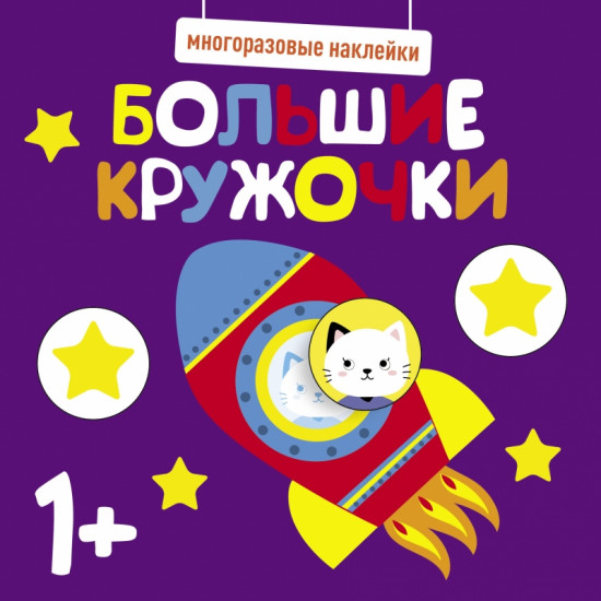 Наклейки многоразовые «Большие кружочки»