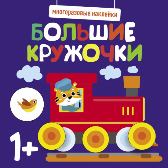 Наклейки многоразовые «Большие кружочки»