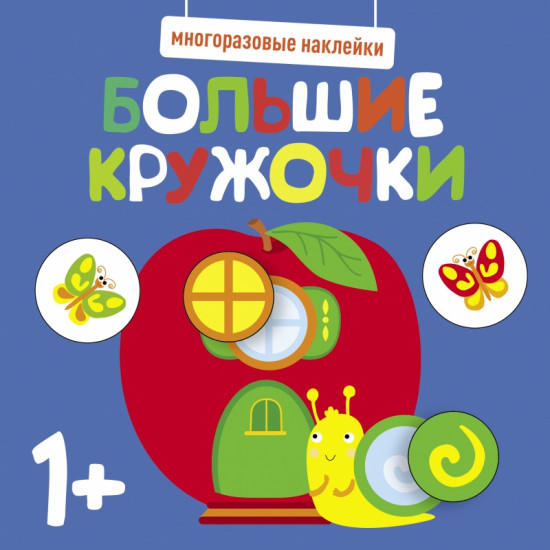 Наклейки многоразовые «Большие кружочки»