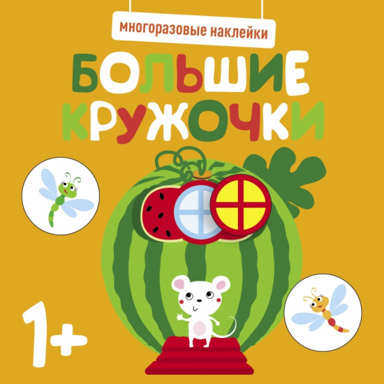 Наклейки многоразовые «Большие кружочки»