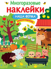 Наклейки многоразовые «Наша ферма»