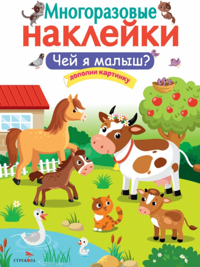 Наклейки многоразовые «Чей я малыш?»
