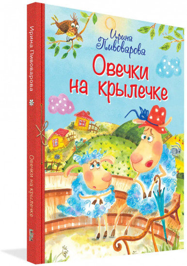 Овечки на крылечке. Стихи для малышей