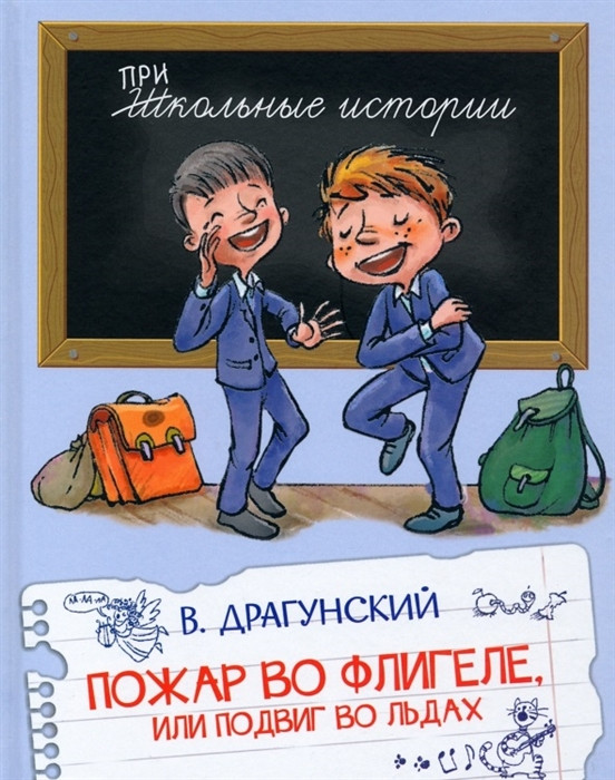 Пожар во флигеле, или Подвиг во льдах. Рассказы | Школьные истории