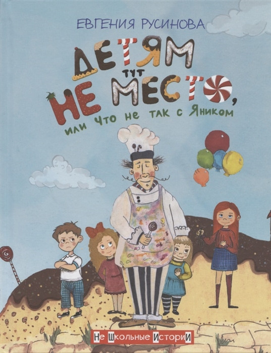 Детям тут не место, или Что не так с Яником | Не школьные истории