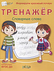 Тренажёр. Словарные слова