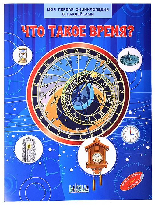 Что такое время? | Моя первая энциклопедия с наклейками