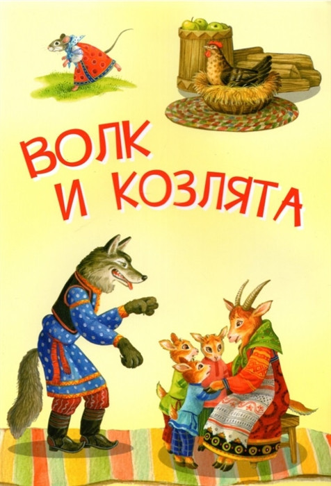 Волк и козлята. Русские народные сказки | Мои любимые книжки