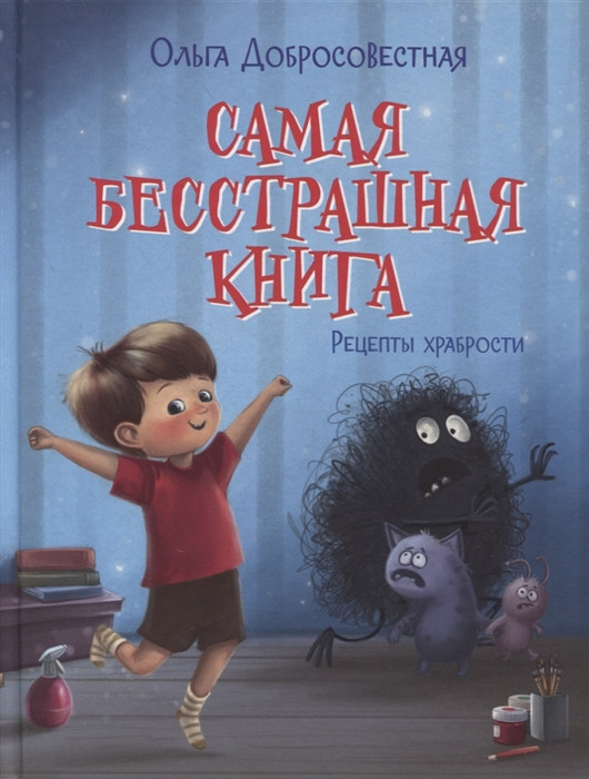 Самая бесстрашная книга. Рецепты храбрости | Сказки-подсказки