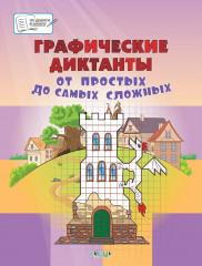 Графические диктанты