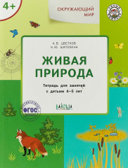 Окружающий мир. Живая природа