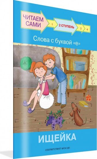 Ступень 2. Слова с буквой е. Ищейка
