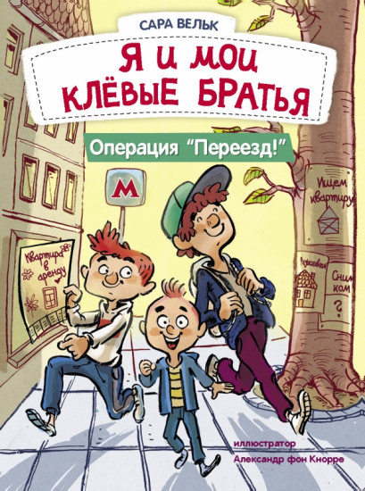 Я и мои клёвые братья. Операция «Переезд!»