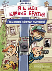 Я и мои клевые братья. Помогите, сбежал пылесос! Книга 2