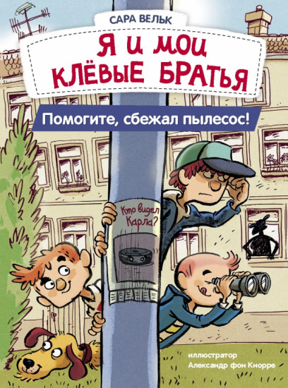 Я и мои клевые братья. Помогите, сбежал пылесос! Книга 2