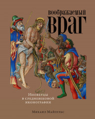 Воображаемый враг