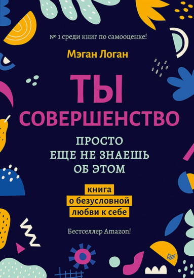 Ты совершенство