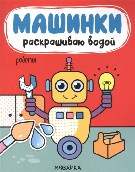 Раскрашиваю водой. Роботы