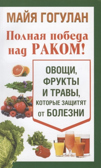 Полная победа над раком! Овощи, фрукты и травы, которые защитят от болезни