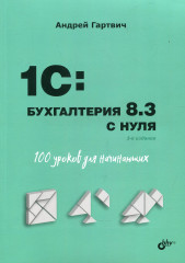 1C: Бухгалтерия 8.3 с нуля. 100 уроков для начинающих