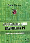 Ассемблер для Raspberry Pi. Практическое руководство