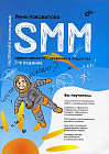 SMM. Эффективное продвижение в соцсетях. Практическое руководство