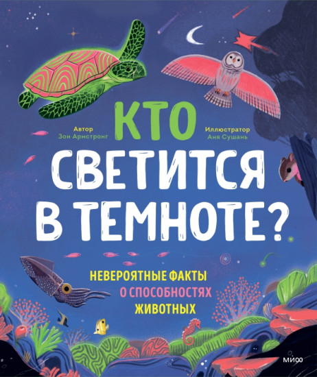 Кто светится в темноте?