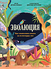 Эволюция. Как изменилась жизнь за миллиарды лет