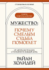 Мужество. Почему смелым судьба помогает