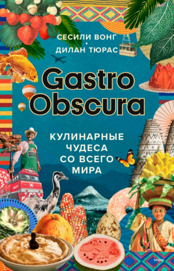 Gastro Obscura. Кулинарные чудеса со всего мира