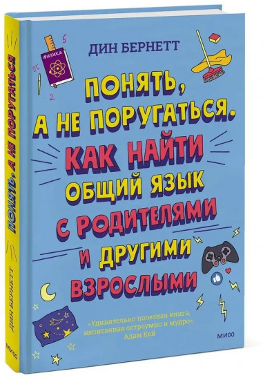 Понять, а не поругаться. Как найти общий язык с родителями и другими взрослыми